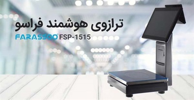 ترازو فروشگاهی پوز اسکیل فراسو FSP-1515
