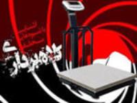 دستکاری باسکول برای توزین کمتر از وزن واقعی